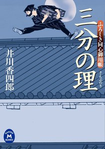 ふろしき同心御用帳 三分の理 電子書籍版