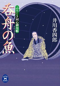 ふろしき同心御用帳 呑舟の魚 電子書籍版