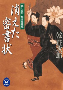 隠し目付 植木屋陣蔵 消えた密書状 電子書籍版