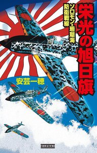 栄光の旭日旗 ソロモン・珊瑚海防衛戦線 電子書籍版