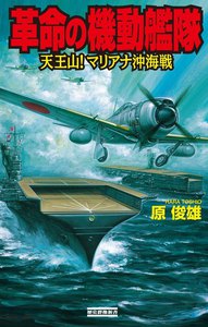 革命の機動艦隊 天王山! マリアナ沖海戦 電子書籍版