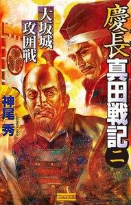 慶長真田戦記2 電子書籍版