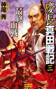 慶長真田戦記3 電子書籍版