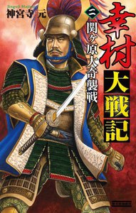幸村大戦記2 電子書籍版