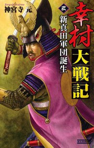 幸村大戦記3 電子書籍版