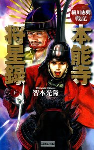 細川忠興戦記 本能寺将星録 下 電子書籍版