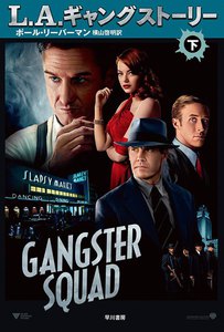 L.A.ギャング ストーリー〔下〕 電子書籍版