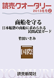 読売クオータリー選集2013年冬号2・商船を守る・日本船籍の商船に求められる民間武装ガード 電子書籍版