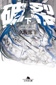 破裂