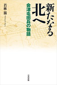 新たなる北へ