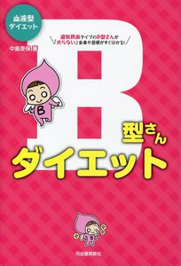 血液型ダイエットB型さんダイエット 電子書籍版