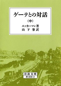 ゲーテとの対話 中 電子書籍版