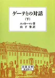 ゲーテとの対話 下 電子書籍版