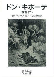 ドン・キホーテ 前篇二 電子書籍版