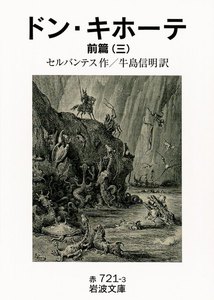 ドン・キホーテ 前篇三 電子書籍版