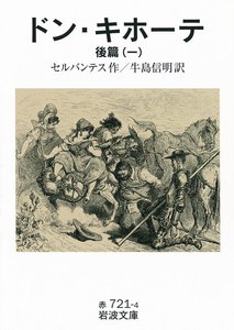ドン・キホーテ 後篇一 電子書籍版