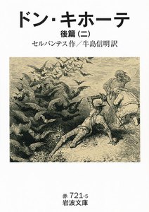ドン・キホーテ 後篇二 電子書籍版