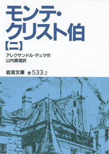 モンテ・クリスト伯 2 電子書籍版