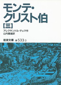 モンテ・クリスト伯 3 電子書籍版