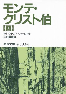 モンテ・クリスト伯 4 電子書籍版