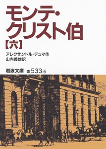 モンテ・クリスト伯 6 電子書籍版