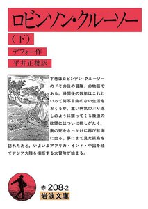 ロビンソン・クルーソー 下 電子書籍版