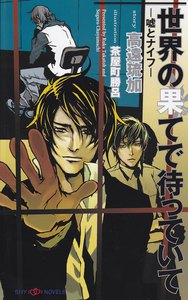 世界の果てで待っていて -嘘とナイフ- 電子書籍版