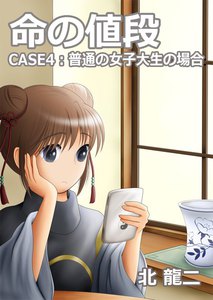 命の値段 ~case4:普通の女子大生の場合 電子書籍版