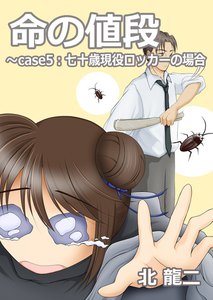 命の値段 ~case5:七十歳現役ロッカーの場合 電子書籍版