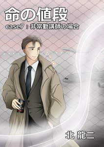 命の値段 ~case7:非常勤講師の場合 電子書籍版