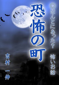 恐怖の町 電子書籍版