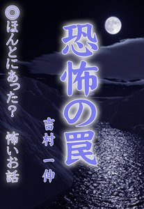 恐怖の罠 電子書籍版
