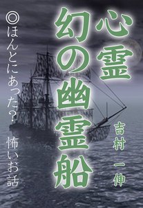 心霊 幻の幽霊船 電子書籍版