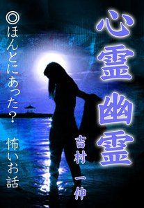 心霊 幽霊 電子書籍版