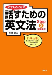 必ずものになる話すための英文法 Step 3 [初級編 I] 電子書籍版