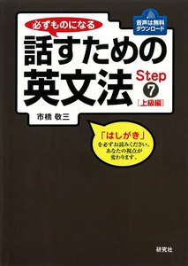必ずものになる 話すための英文法