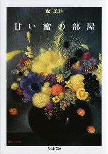 甘い蜜の部屋(下) 電子書籍版