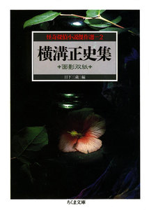 横溝正史集 面影双紙 ――怪奇探偵小説傑作選2 電子書籍版