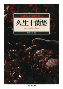 久生十蘭集 ハムレット ――怪奇探偵小説傑作選3 電子書籍版