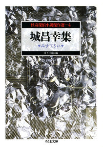 城昌幸集 みすてりい ――怪奇探偵小説傑作選4 電子書籍版
