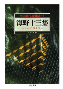 海野十三集 三人の双生児 ――怪奇探偵小説傑作選5 電子書籍版