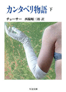 カンタベリ物語(下) 電子書籍版