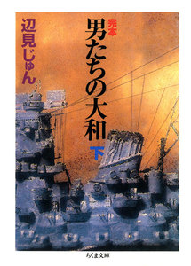 完本 男たちの大和(下) 電子書籍版