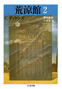 荒涼館(2) 電子書籍版