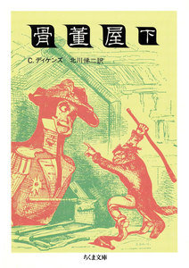 骨董屋(下) 電子書籍版