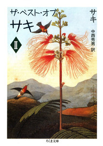 ザ・ベスト・オブ・サキ(2) 電子書籍版