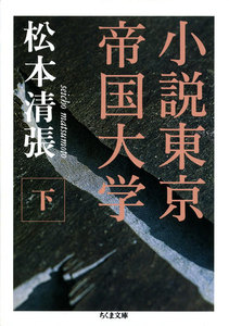小説東京帝国大学(下) 電子書籍版