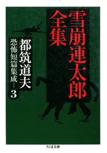 都筑道夫恐怖短篇集成