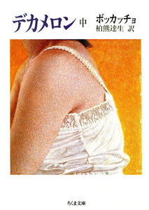 デカメロン(中) 電子書籍版