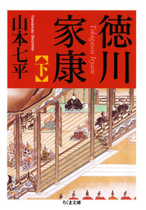 徳川家康(下) 電子書籍版
